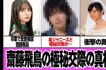 齋藤飛鳥の極秘交際相手の正体に驚きを隠せない…卒業コンサートで恋愛解禁を宣言した元乃木坂46メンバーが旧ジャニタレントと真剣交際、結婚間近と言われる真相が…【芸能】