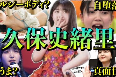 【アイドル】乃木坂46久保史緒里の面白エピソード50連発