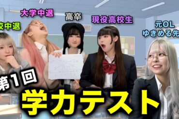 【学力テスト】現役アイドルが学力テストしてみたら珍解答勃発…⁉️www