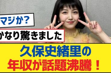 【乃木坂46】久保史緒里の年収が話題沸騰！【乃木坂工事中・乃木坂スター誕生・乃木坂配信中】