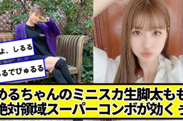 生見 愛瑠（めるる）さん、相変わらず可愛くてメルルデポン【ネットの反応】#美女bra