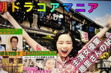 朝ドラ主演女優　趣里さんの秘密 L