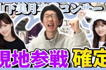 【乃木坂46】12thバスラ全落ちを経て｢山下美月 卒業コンサート｣のチケット当選し現地参戦が確定したオタク。