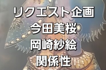 リクエスト企画　今田美桜と岡崎紗絵との関係性をタロットでみた