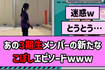 【ヤラカシタ】あの3期生メンバーの新たな「こぼし」エピソードwww【乃木坂46】【反応集】【まとめ動画】【佐藤楓】