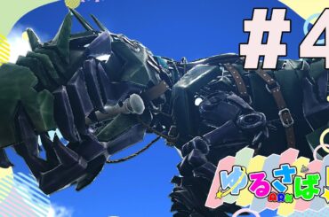 【#ゆるさばARK】今日もすごい恐竜を探しに行く‼(テイムしたい)