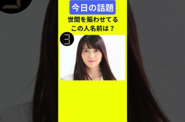 【今日の話題】#明日の話題 #豆知識 #矢島舞美#news #雑学 #トリビア