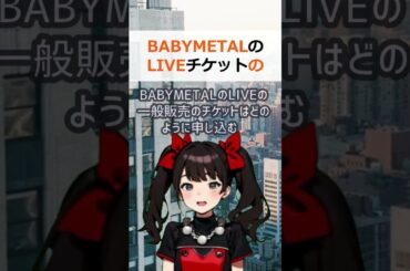 BABYMETALのLIVEチケットの申し込み方法と読者コメントBA… #shorts 816