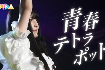 TETRA - 青春テトラポット(Seisyun Tetrapod) Official MV