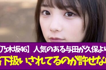 【乃木坂46】ヲタ「より人気のある与田が久保より格下扱いされ続けてるのが許せない」
