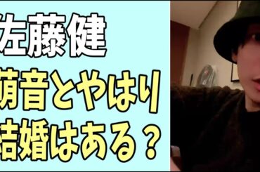 佐藤健　やっぱり萌音との結婚の可能性はまだある？