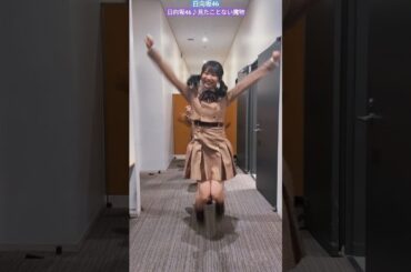日向坂46 四期ちゃんの リレーダンス ♪ 見たことない魔物 藤嶌果歩 平岡海月 正源司陽子 石塚瑶季 山下葉留花 宮地すみれ 渡辺莉奈 平尾帆夏 竹内希来里 清水理央 小西夏菜実 TikTok