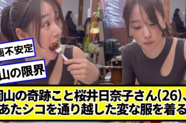 岡山の奇跡こと桜井日奈子さん(26)、変な服を着る【ネットの反応】#美女bra