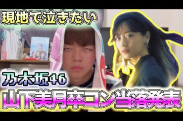 【乃木坂46】山下美月卒業コンサート〜とうらくはっぴょう〜