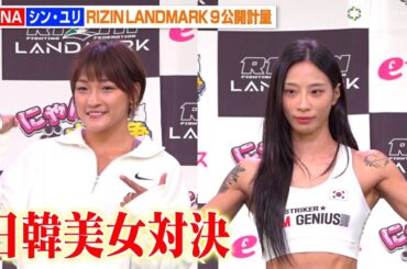【RIZIN】初参戦のシン・ユリがタトゥー全開のバキバキボディ披露！RENAとの“日韓美女対決”へ気合十分　『RIZIN LANDMARK 9 in KOBE』公開計量