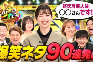 【オープニング先行公開】「金のツカミ 爆笑ネタ90連発の2時間SP！4月2日(火)よる9時〜