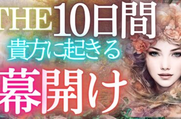 見た時からの10日間！【幕開け＆予告編】貴方に起きること～個人鑑定級・未来予知リーディング✨当たるタロットオラクル🌎️見た時がタイミング☆～仕事運 金運 恋愛 対人関係 ふなチャンネル 風菜チャンネル