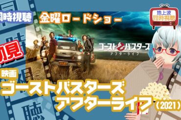 同時視聴「ゴーストバスターズアフターライフ」（2021）金曜ロードショー◆初見 #悲鳴注意　◆2024.03.29《矢木めーこ／Theatre Vtuber》