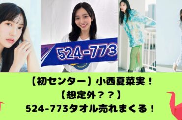 【初センター】小西夏菜実！【想定外？？】524-773タオル売れまくる！