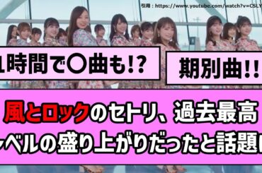 【楽しかった！】風とロックのセトリ、過去最高レベルの盛り上がりだったと話題に！【乃木坂46】【反応集】【まとめ動画】【チャンスは平等】