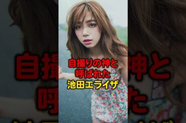自撮りの神と呼ばれた池田エライザ#芸能人#池田エライザ