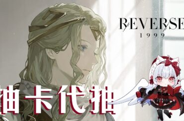 【重返未來1999】6抽抽代抽 不加班健檢【天使Vtuber小雪Yukichan】#6 #Reverse1999 #重返未來1999 #台灣Vtuber #Vtuber