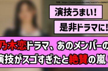 【感動】乃木恋ショートドラマ、あのメンバーの演技がスゴすぎたと絶賛の嵐!!【乃木坂46】【反応集】【まとめ動画】