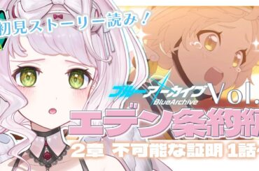 【 完全初見🔰 #ブルアカ 】メインストーリーを読もう！🎧 Vol.3 エデン条約編『2章 不可能な証明』裏切り者って……！？【 時庭らんぜ / #RIOTMUSIC  】