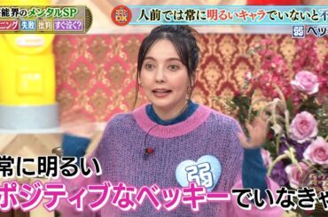 【特別プログラム】『ダウンタウンDX』2024 安藤優子対辛坊治郎！メンタル最強と最弱の壮絶なバトル、盟友が秘密を暴露！ザコシの予想外な弱点とは？向井とベッキーの涙の連続、繊細な心が露わになる！