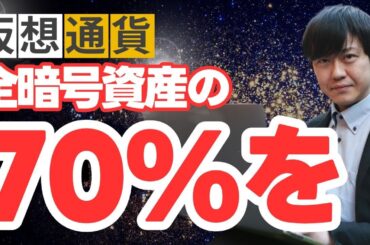 【衝撃】全暗号資産総額の70%をフレアのFアセットへ