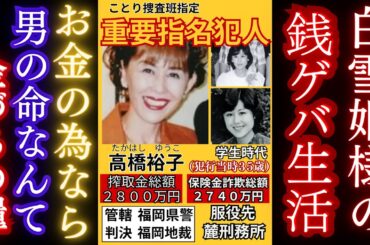 【事件解説】白雪姫ともてはやされ、甘やかされ育った女の末路【毒女】