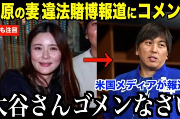 水原通訳の妻が違法賭博報道で涙のコメント…大谷翔平との関係性について心配の声