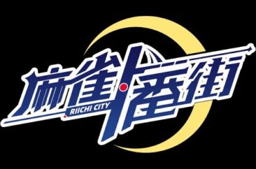 【#麻雀一番街 #フレンド募集 #視聴者参加型】火曜夜枠3/26！シーズン1第18回【#友人戦 #雑談 #コメ返し #麻雀 #偉関西流】