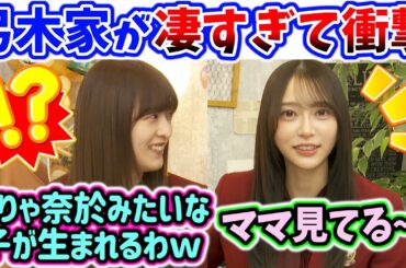 弓木奈於の家族が面白すぎて衝撃を受ける吉田綾乃クリスティー【文字起こし】乃木坂46