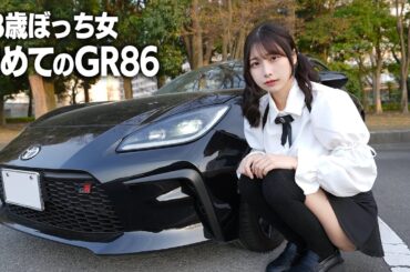 23歳ぼっち女が愛車探し、トヨタGR86に初めて乗ったらまさかの…