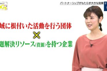 知りたい！SDGs #69 |2021年1月21日放送