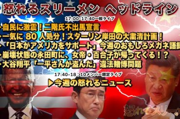 【独裁者、爆誕】大粛清計画で８０人処分!?▽「日本がアメリカをサポートするよ」忠犬キシ公のワンワン語録▽崩壊状態の永田町を救うのは!?▽加藤×佐波×阿比留×長尾【怒れるスリーメン】3/26火17時～