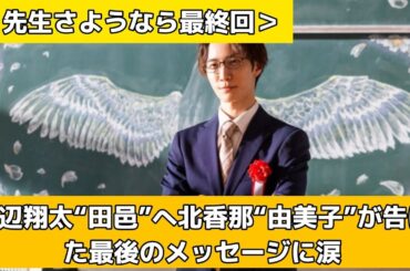 渡辺翔太“田邑”へ北香那“由美子”が告げた最後のメッセージに涙＜先生さようなら最終回＞