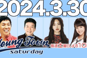 ヤングタウン土曜日　石家さんま、村上ショージ、飯窪春菜（休演）、横山玲奈（モーニング娘。’24）、稲場愛香　2024年3月30日