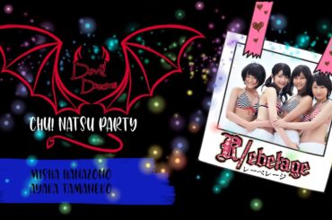 【R/ebelage】スマイレージ ~ チュッ！夏パ～ティ [Chu! Natsu Party]【歌ってみた】