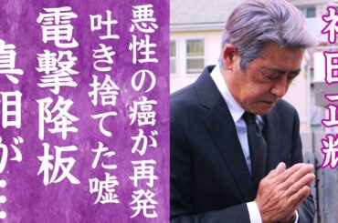 【驚愕】神田正輝がついた1つの嘘が発覚…悪性のガンが再発し"旅サラダ"電撃降板の真相に言葉を失う…！『松田聖子』の元夫が番組の後釜に選んだ人物の正体に一同驚愕…！