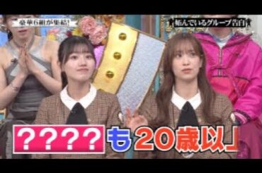 【日向坂46】坂道共通！？「〇〇〇は20歳以上」初出しのある厳格なルールが判明wwww 行列のできる相談所 春の2時間SP 2024年3月31日