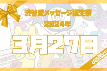 【2024年3月27日】渋谷愛メッセージ誕生祭♡【フル】
