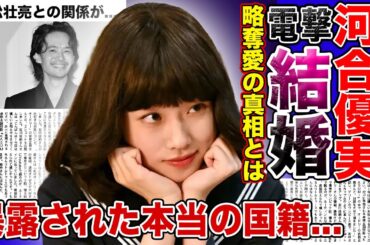【ふてほど】話題ドラマ出演・河合優実の電撃結婚・略奪愛の真相に一同驚愕！！松田聖子に激似と言われる女優の暴露された本当の国籍とは…豪華すぎる歴代彼氏に言葉を失う…！