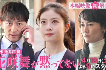 本編映像《初解禁》 「#花咲舞が黙ってない」豪華キャスト続々発表!! 【日テレドラマ公式】