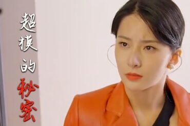 【MULIT SUB】【完整版】《超模的秘密》作爲模特的她，似乎有很多的秘密，與朋友的，與家人的，甚至還有對情人們的