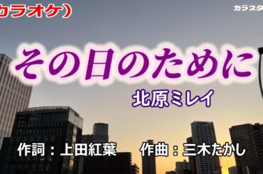 「その日のために」北原ミレイ／カラオケ
