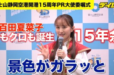 百田夏菜子ももクロ結成１５年で「景色がガラッと変わったかな」地元の富士山静岡空港開港１５周年でPR大使
