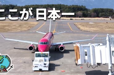 日本一標高の高い場所にある空港を紹介します🛫信州まつもと空港｜長野県