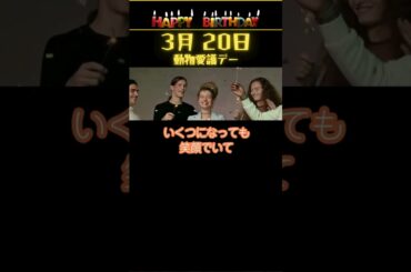 【3月20日生まれ①】お誕生日おめでとう！✨【動物愛護デー】 #shorts